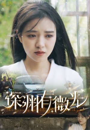 深渊有微光（60集） 超好看古装短剧