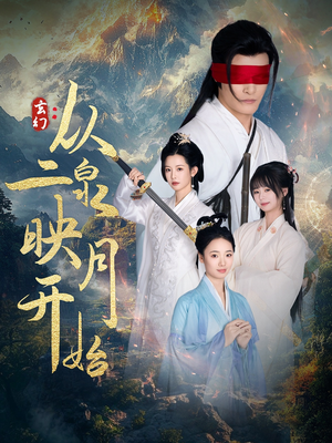 玄幻从二泉映月开始（90集） 爆款短剧推荐