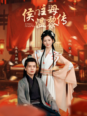 侯门主母温黎传（75集） 恋爱短剧分享