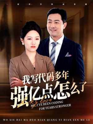 我写代码多年强亿点怎么了（66集） 短剧免费分享