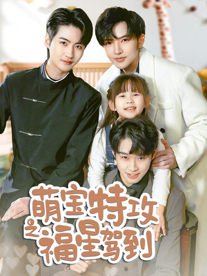 舅舅的萌宝小福星（70集） 无需会员轻松看