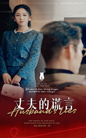 丈夫的谎言（50集）  短剧也太好看了