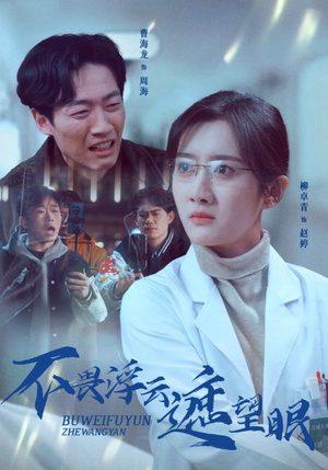 不畏浮云遮望眼（34集） 一个短剧看全集
