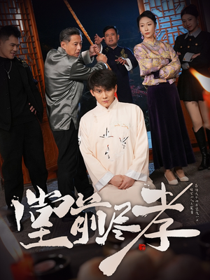 堂前尽孝（71集） 火爆短剧来袭