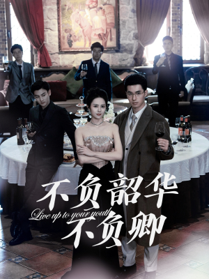 不负韶华不负卿（64集） 热门短剧在线看