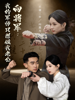 向将军我的军师只想做我老公（60集） 上热门短剧