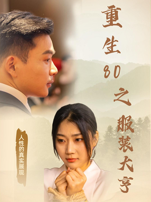 重生80之服装大亨（31集） 免费版
