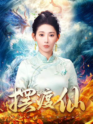 摆渡仙（80集） 一起追短剧