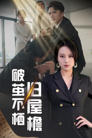破茧不栖旧屋檐（30集） 短剧免费观看