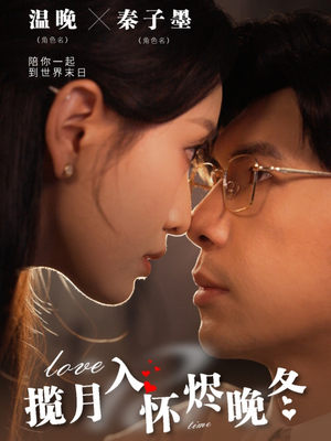 揽月入怀烬晚冬（70集） 全集免费
