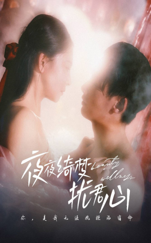 夜夜绮梦扰君心（50集） 最新热门短剧