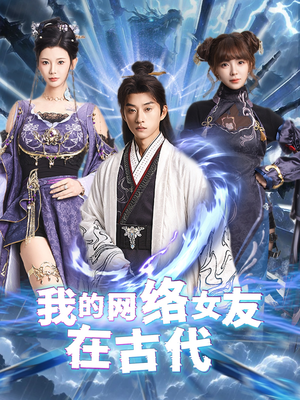 不是我的电子女友咋成剑仙了（81集） 全集免费