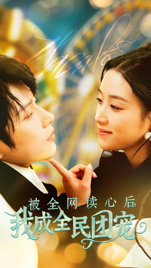 被全网读心后我成全民团宠（72集） 经典回顾免费看