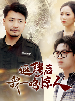 返聘后我一鸣惊人（64集） 热播短剧推荐