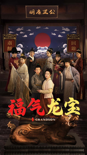 福气龙宝（53集） 短剧上热门