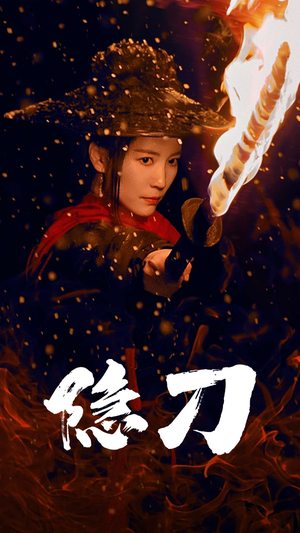 隐刀&血隐江湖（42集） 网上可以看吗