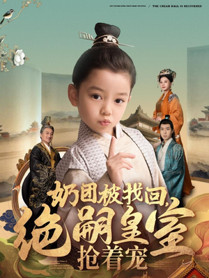 奶团被找回，绝嗣皇室抢着宠（90集） 在线观看