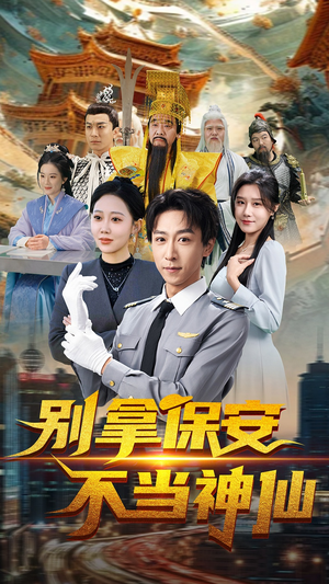 别拿保安不当神仙（70集） 分享好看短剧