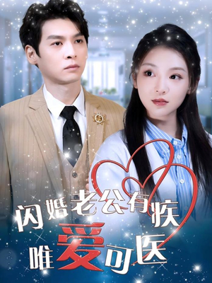 闪婚老公有疾唯爱可医（60集） 短剧精彩推荐