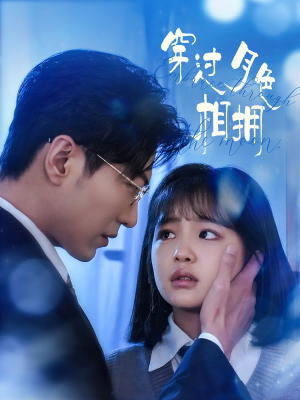 穿过月色相拥（80集） 夸克网盘观看