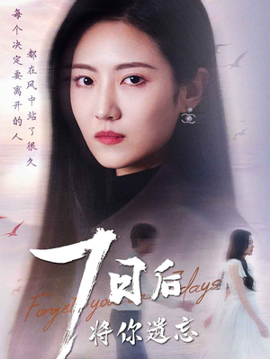 七日后将你遗忘（40集） 免费短剧资源
