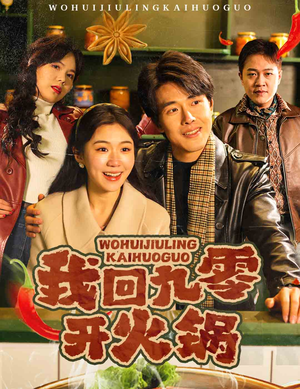 我回九零开火锅（59集） 短剧太好看