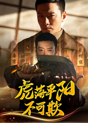虎落平阳不可欺（60集） 精彩的网络短剧