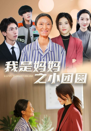 我是妈妈之小团圆＆赡养之名（39集） 第二季