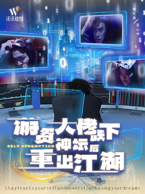 游资大佬跌下神坛后重出江湖（40集） 短剧在哪个平台