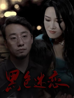 黑色迷恋（62集） 短剧追不停