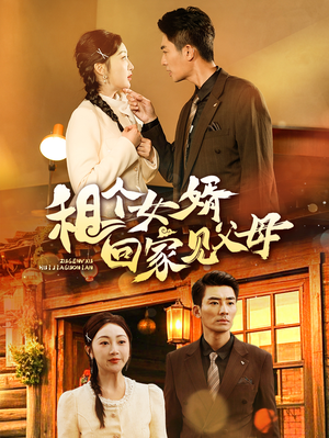 租个女婿回家见父母（61集） 这部短剧太好看