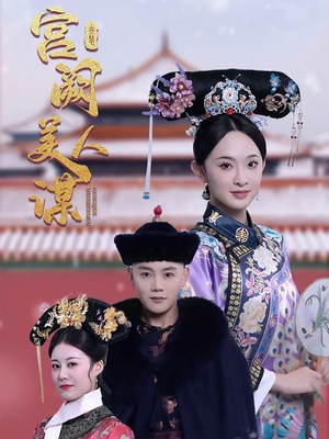 宫阙美人谋（60集） 大结局完美收官