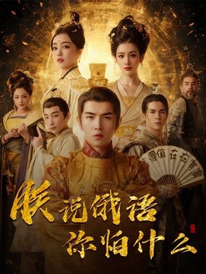 朕说俄语你怕什么（70集） 怎么看全集