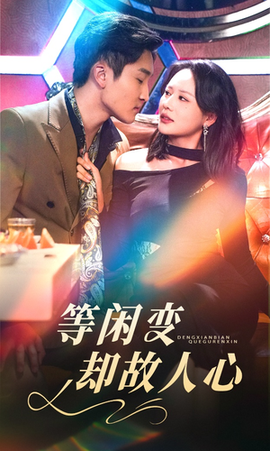 等闲变却故人心（40集） 免费短剧大全