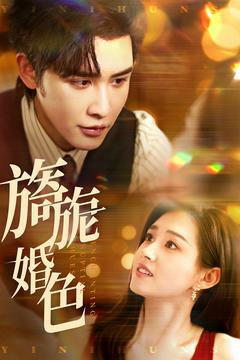 旖旎婚色（89集） 短剧太好看