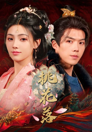 桃花落（48集） 免费看短剧