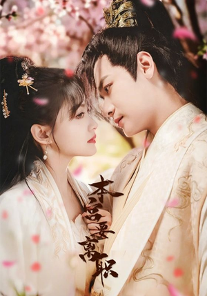 本宫要离职（48集） 在线看免费版