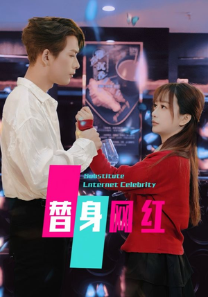 替身网红（50集）  抢先看热门短剧