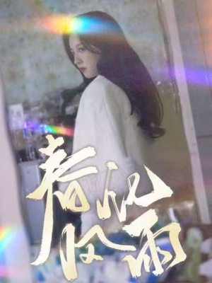 春风化雨（51集） 百万短剧抢先看