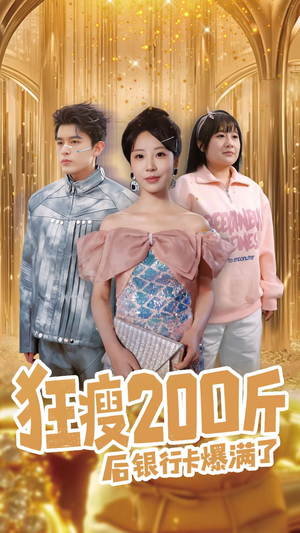 狂瘦200斤后银行卡爆满了（100集） 超好看短剧推荐