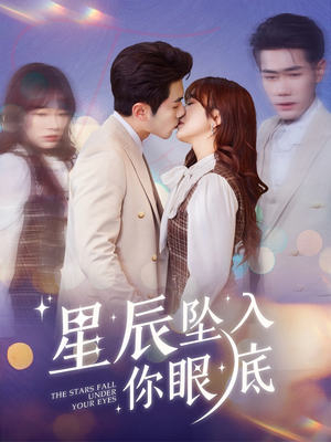 星辰坠入你眼底（51集） 在线观看全集