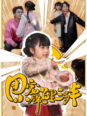 团宠小锦鲤三岁半（80集）  精彩短剧分享。