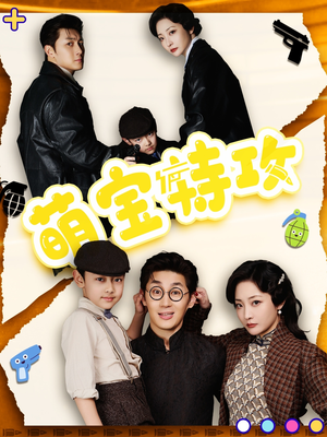 萌宝特攻（50集） 河马免费短剧