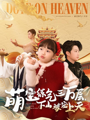 萌宝练气三万层下山被宠上天（100集） 好看到停不下来
