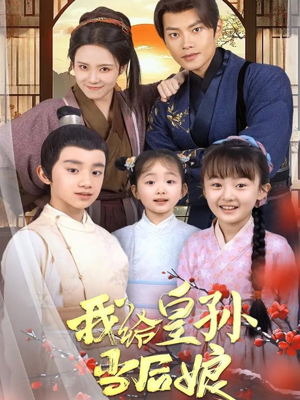 我给皇孙当后娘（82集） 海量资源免费看
