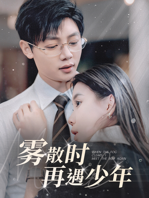 雾散时再遇少年（100集） 这部短剧太好看
