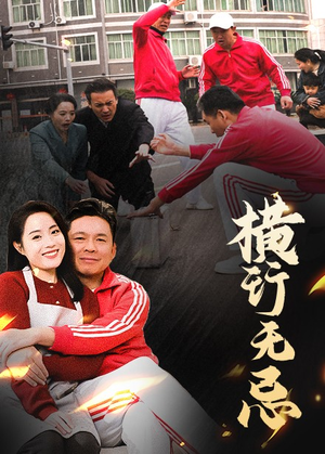 横行无忌（40集） 在线观看