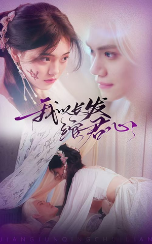 我以长发绾君心（80集） 短剧免费观看