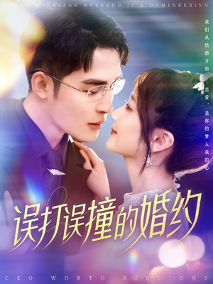 误打误撞的婚约（121集） 网络小短剧