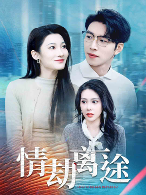 情劫离途（49集） 热门短剧免费看